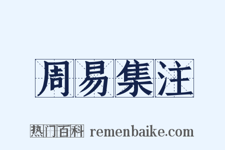 周易集注是什么意思的图片